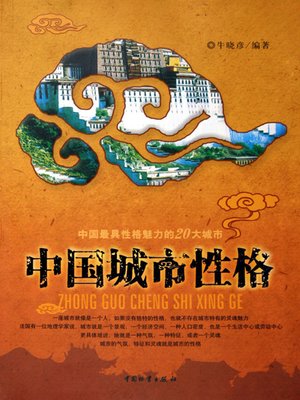 cover image of 中国城市性格（City Personality in China）